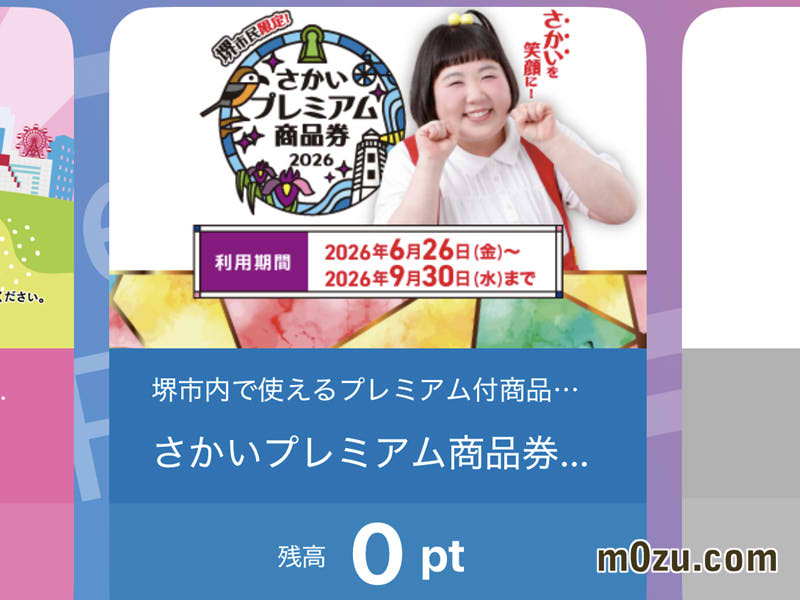 さかいプレミアム商品券アプリにチャージ