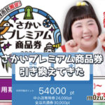 【体験談】さかいプレミアム商品券2026をファミマで引き換え！アプリ登録までの手順