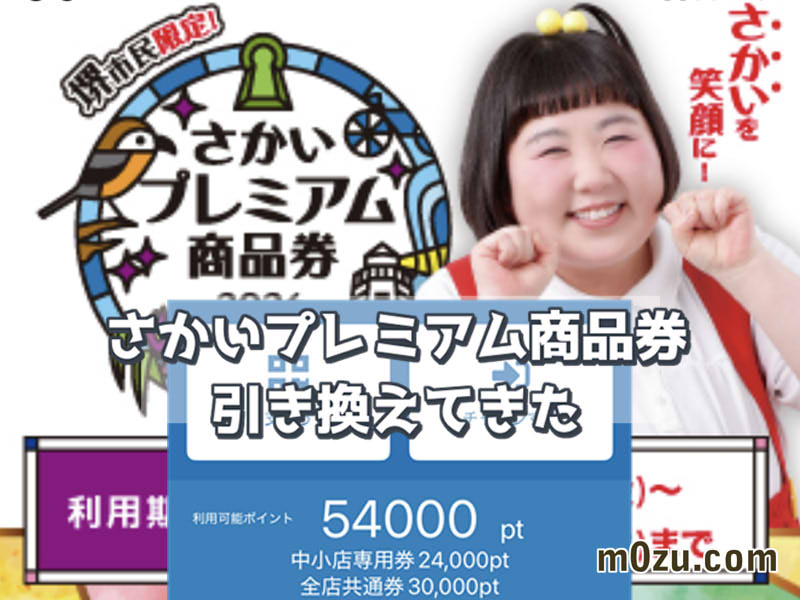 【体験談】さかいプレミアム商品券2026をファミマで引き換え！アプリ登録までの手順